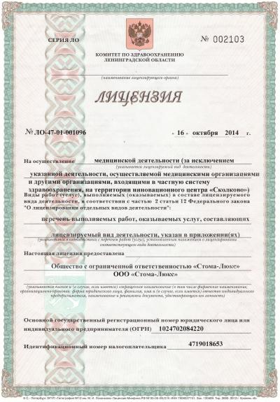 Лицензия на осуществление медицинской деятельности